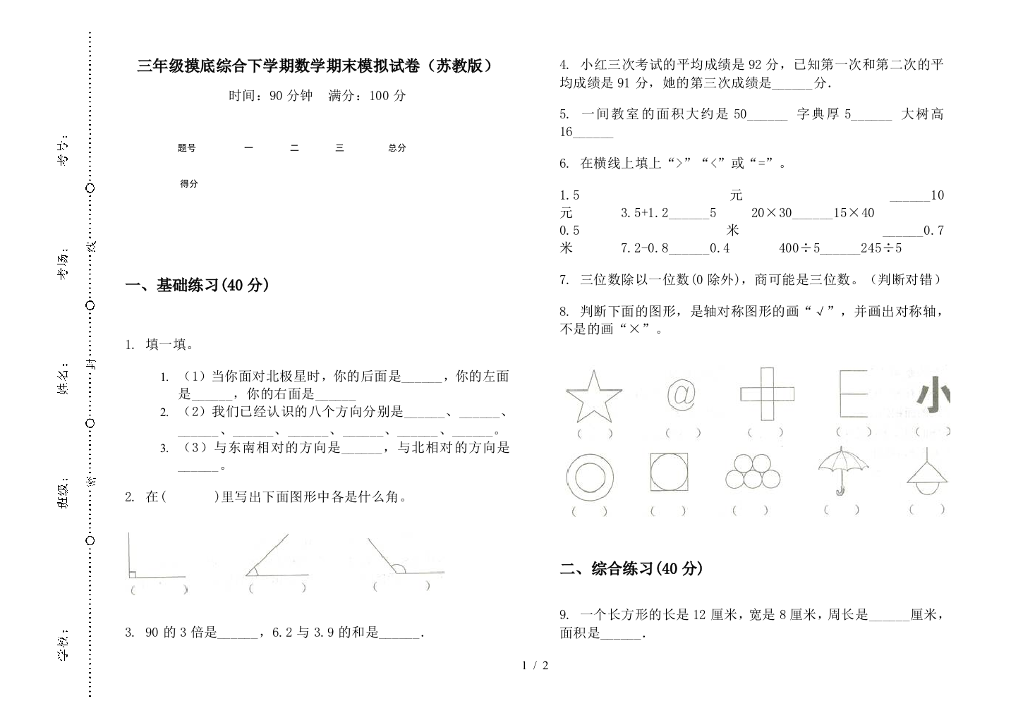 三年级摸底综合下学期数学期末模拟试卷(苏教版)