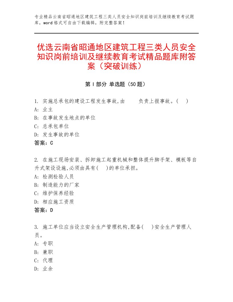 优选云南省昭通地区建筑工程三类人员安全知识岗前培训及继续教育考试精品题库附答案（突破训练）