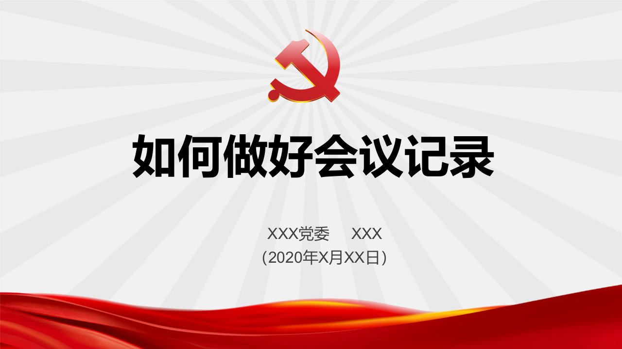 精品课件党务各类会议记录培训ppt课件