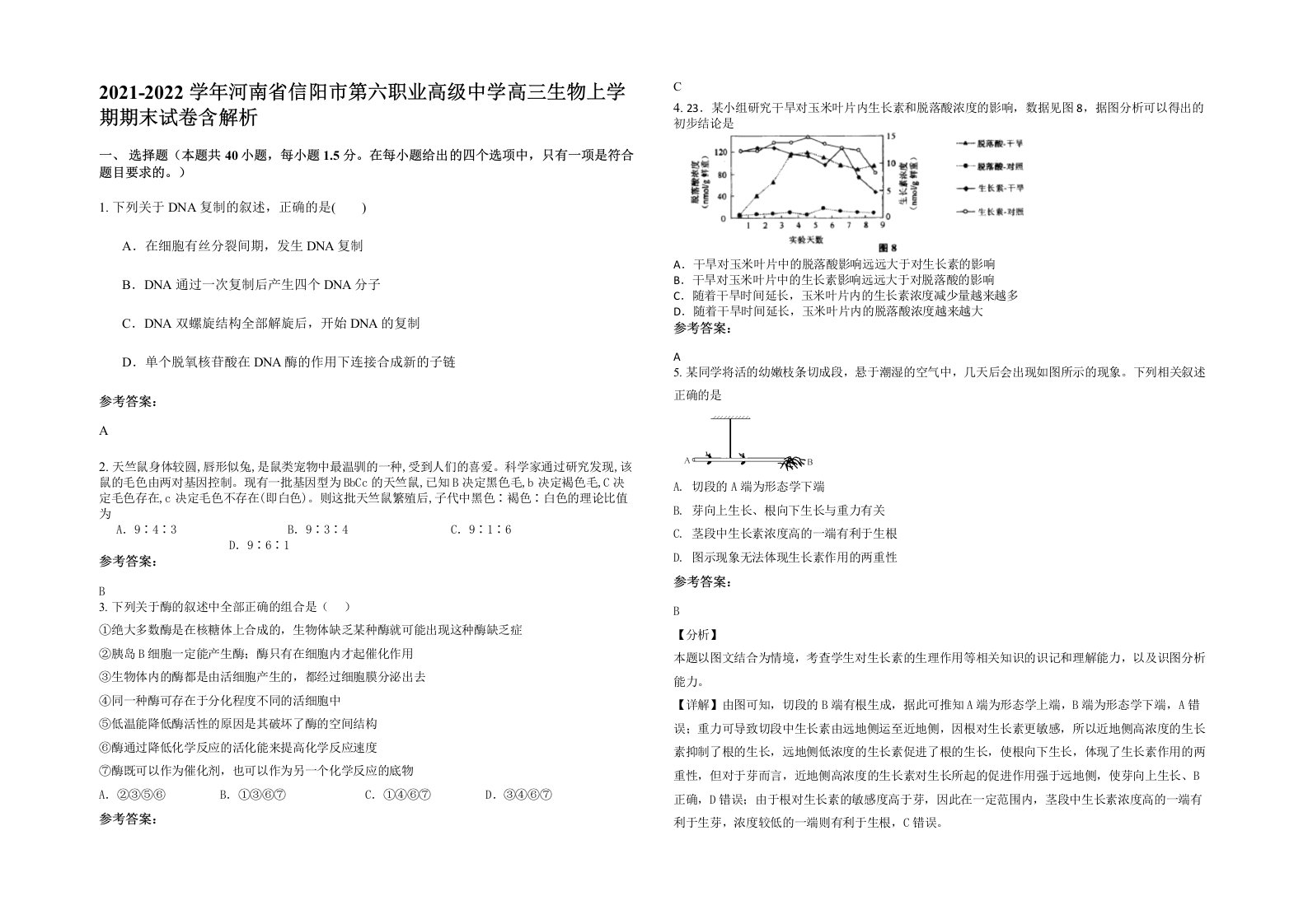 2021-2022学年河南省信阳市第六职业高级中学高三生物上学期期末试卷含解析