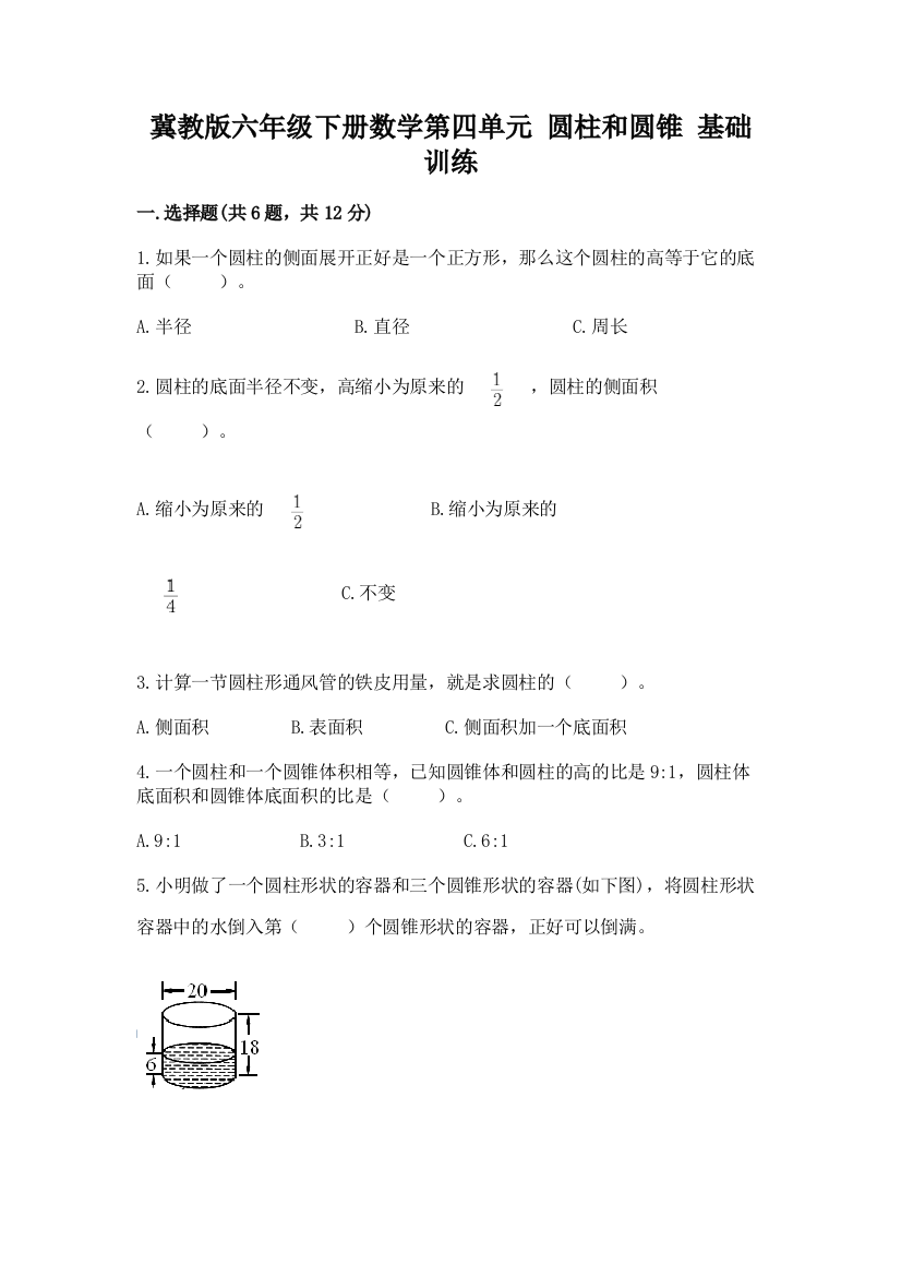 冀教版六年级下册数学第四单元