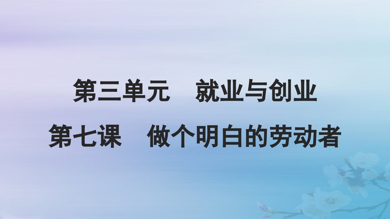 2025届高考政治一轮总复习选择性必修2第三单元就业与创业第七课做个明白的劳动者课件