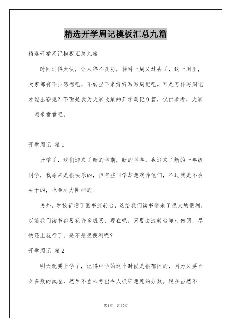 精选开学周记模板汇总九篇