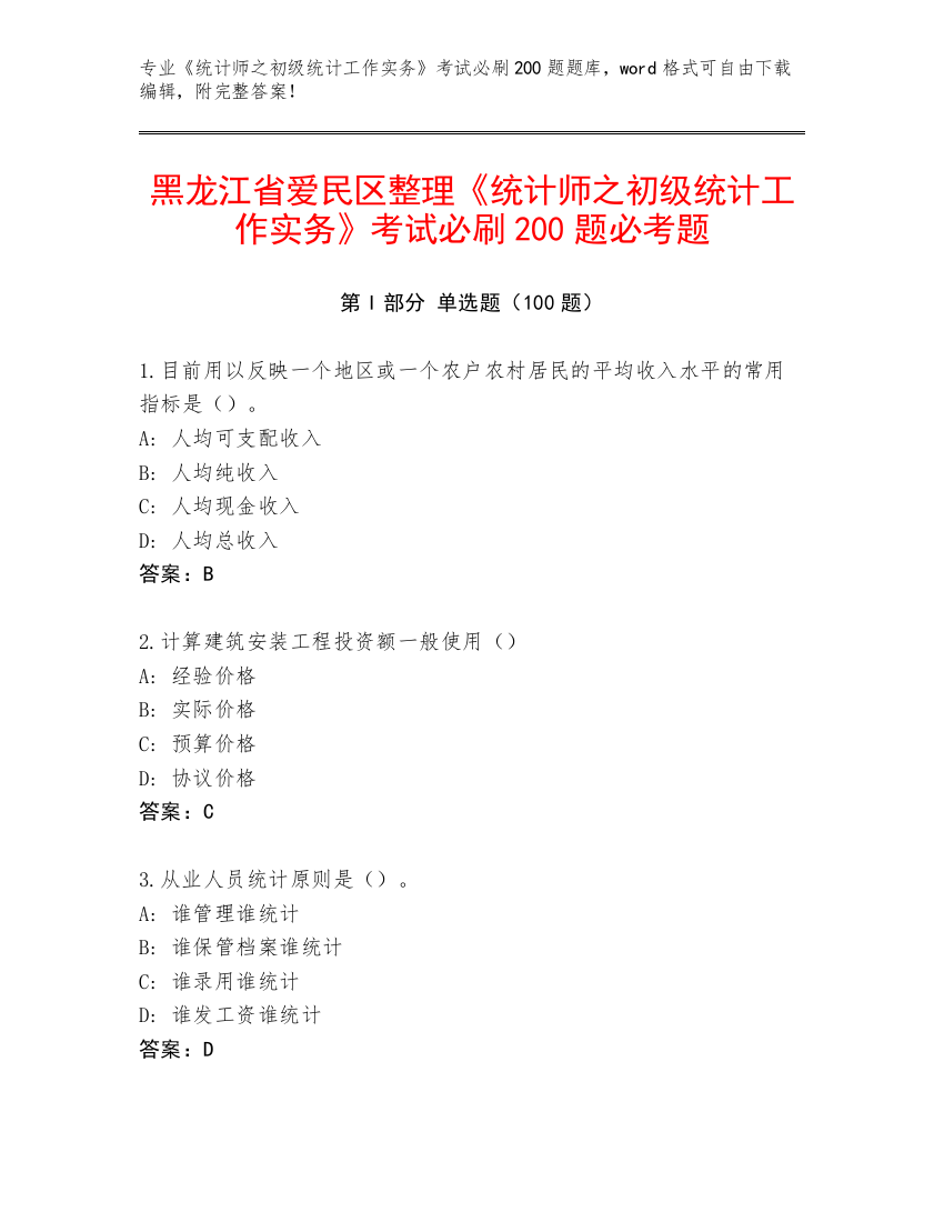 黑龙江省爱民区整理《统计师之初级统计工作实务》考试必刷200题必考题