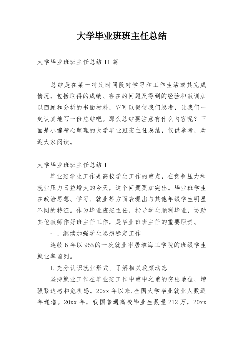 大学毕业班班主任总结_2