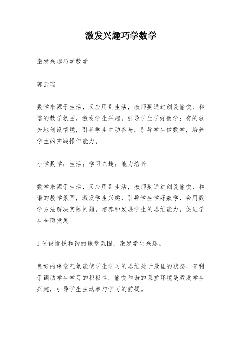 激发兴趣巧学数学