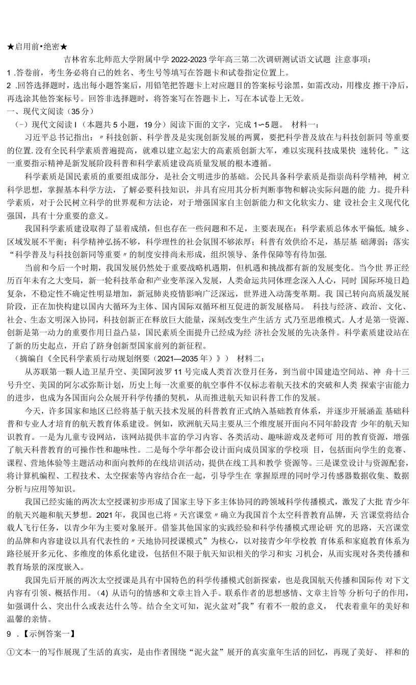 2023届吉林省东北师范大学附属中学高三第二次调研测试语文试题