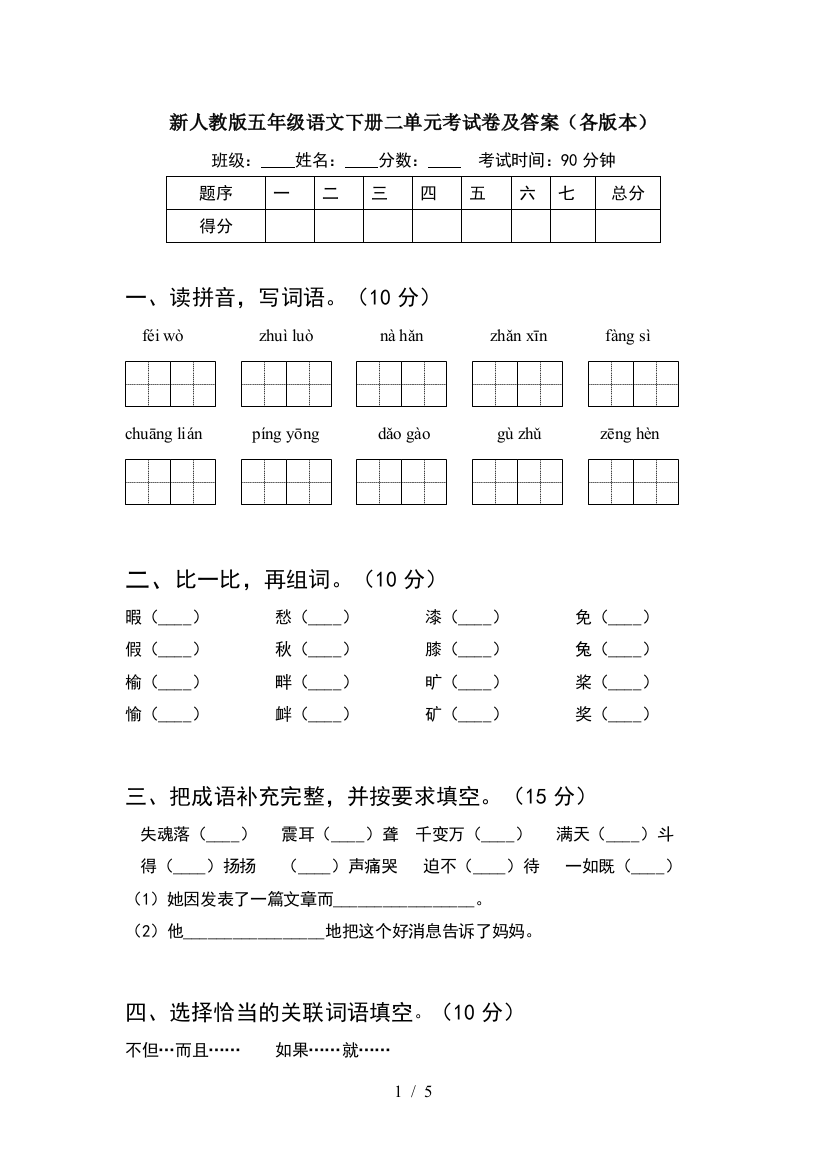 新人教版五年级语文下册二单元考试卷及答案(各版本)