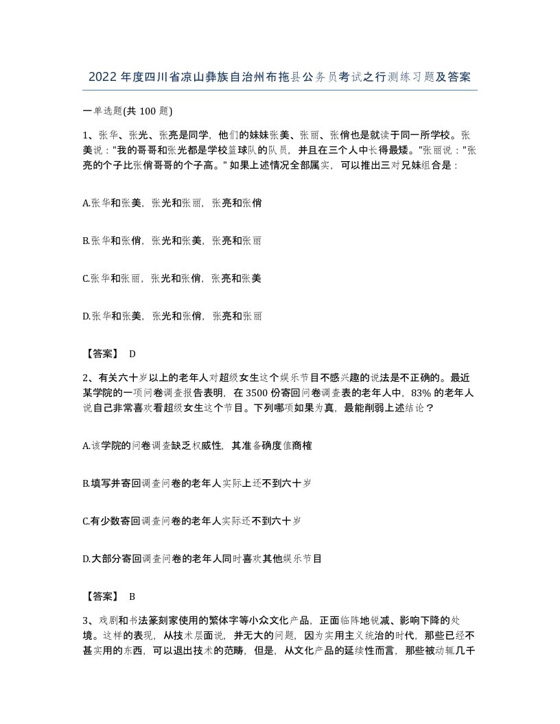 2022年度四川省凉山彝族自治州布拖县公务员考试之行测练习题及答案