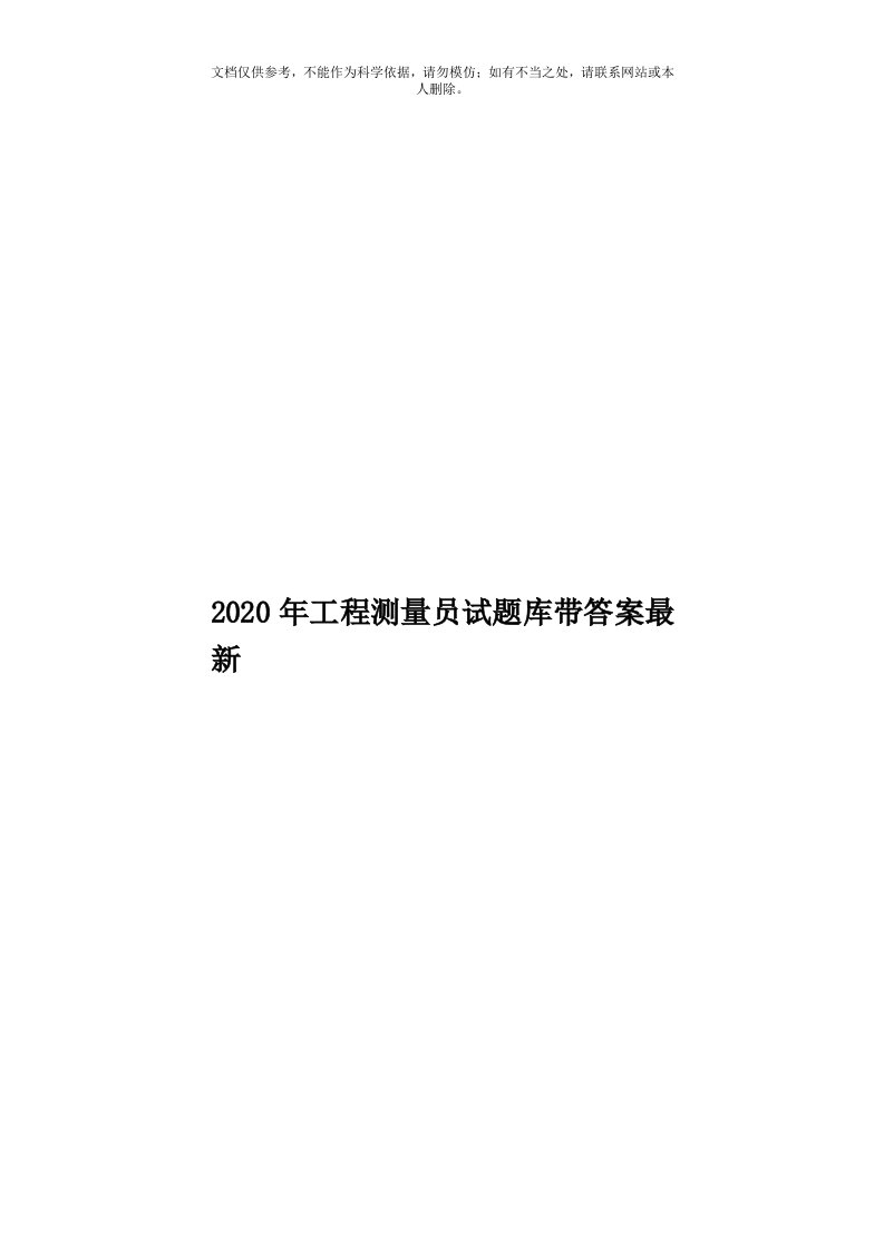 2020年度工程测量员试题库带答案最新