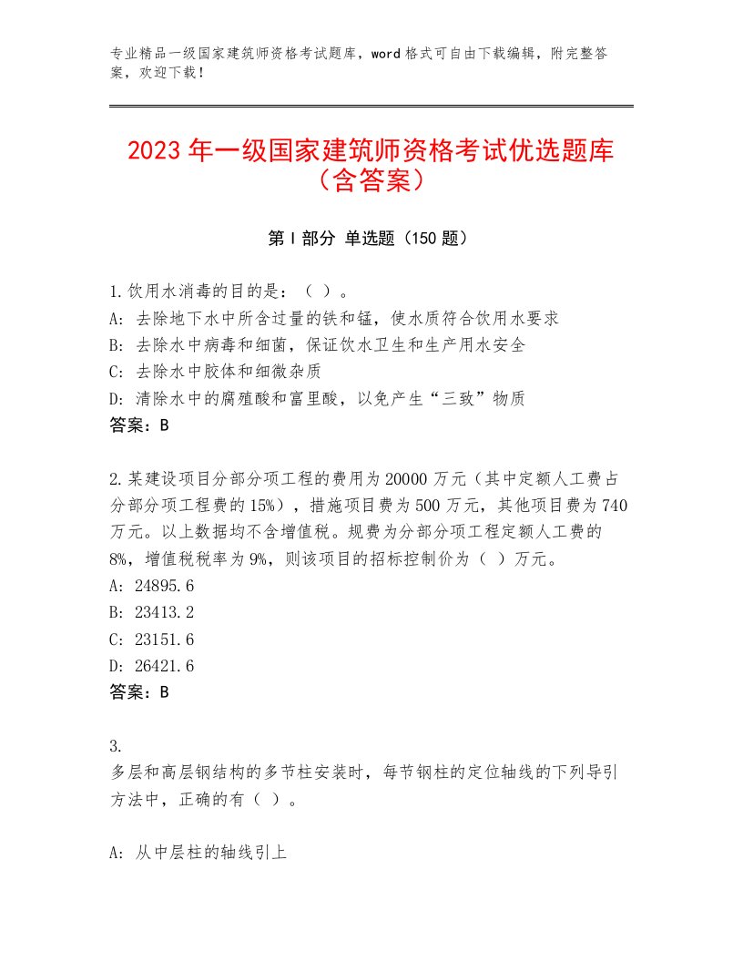 一级国家建筑师资格考试最新题库及答案【名校卷】