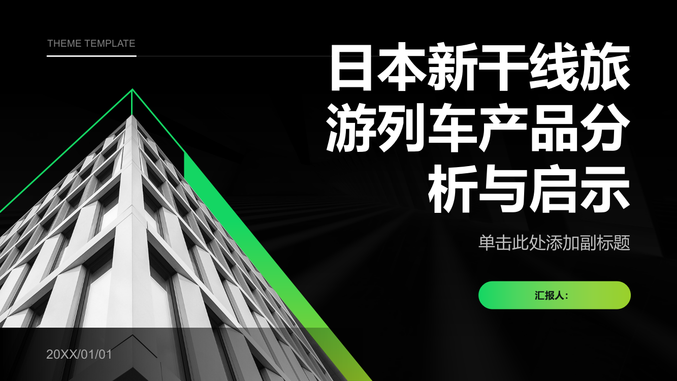 日本新干线旅游列车产品分析与启示