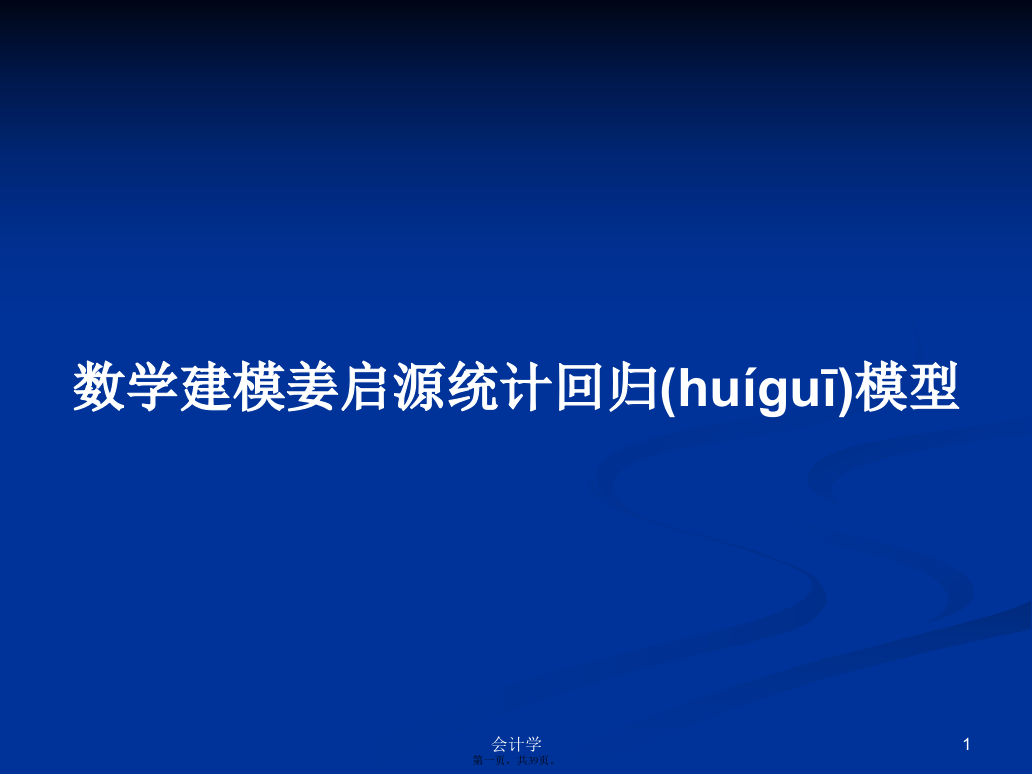 数学建模姜启源统计回归模型学习教案