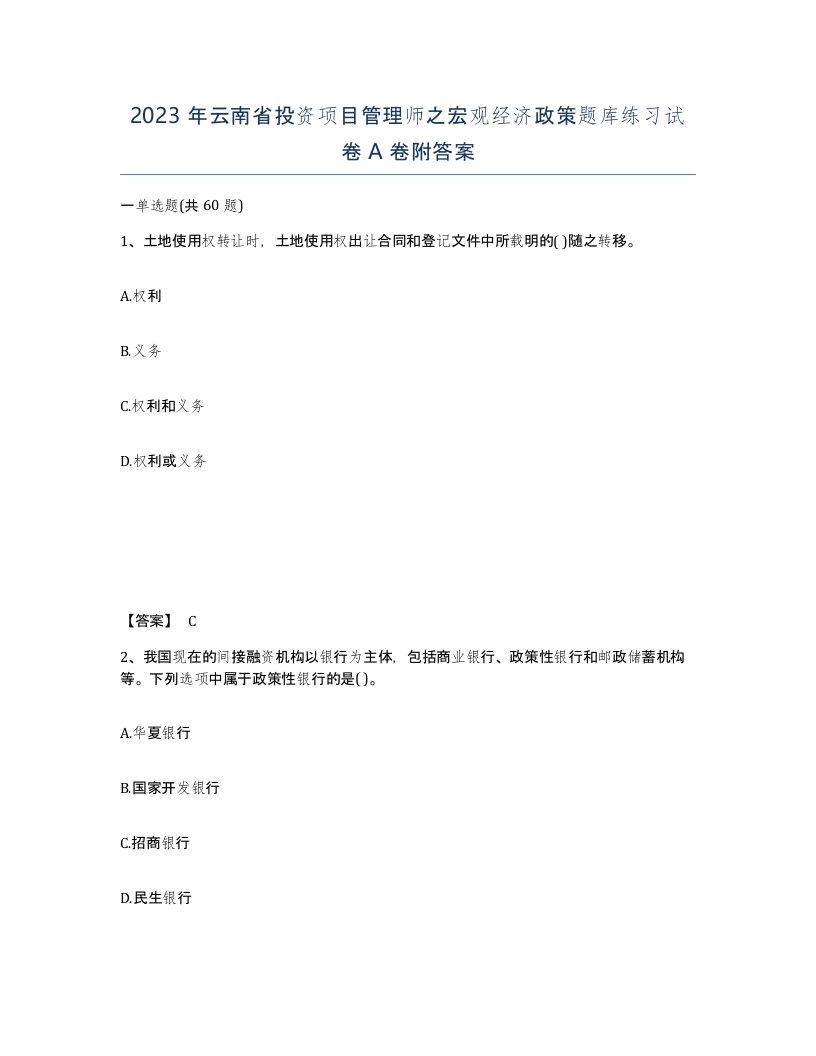 2023年云南省投资项目管理师之宏观经济政策题库练习试卷A卷附答案