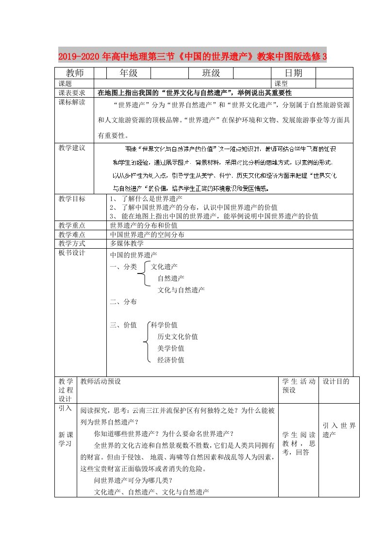 2019-2020年高中地理第三节《中国的世界遗产》教案中图版选修3