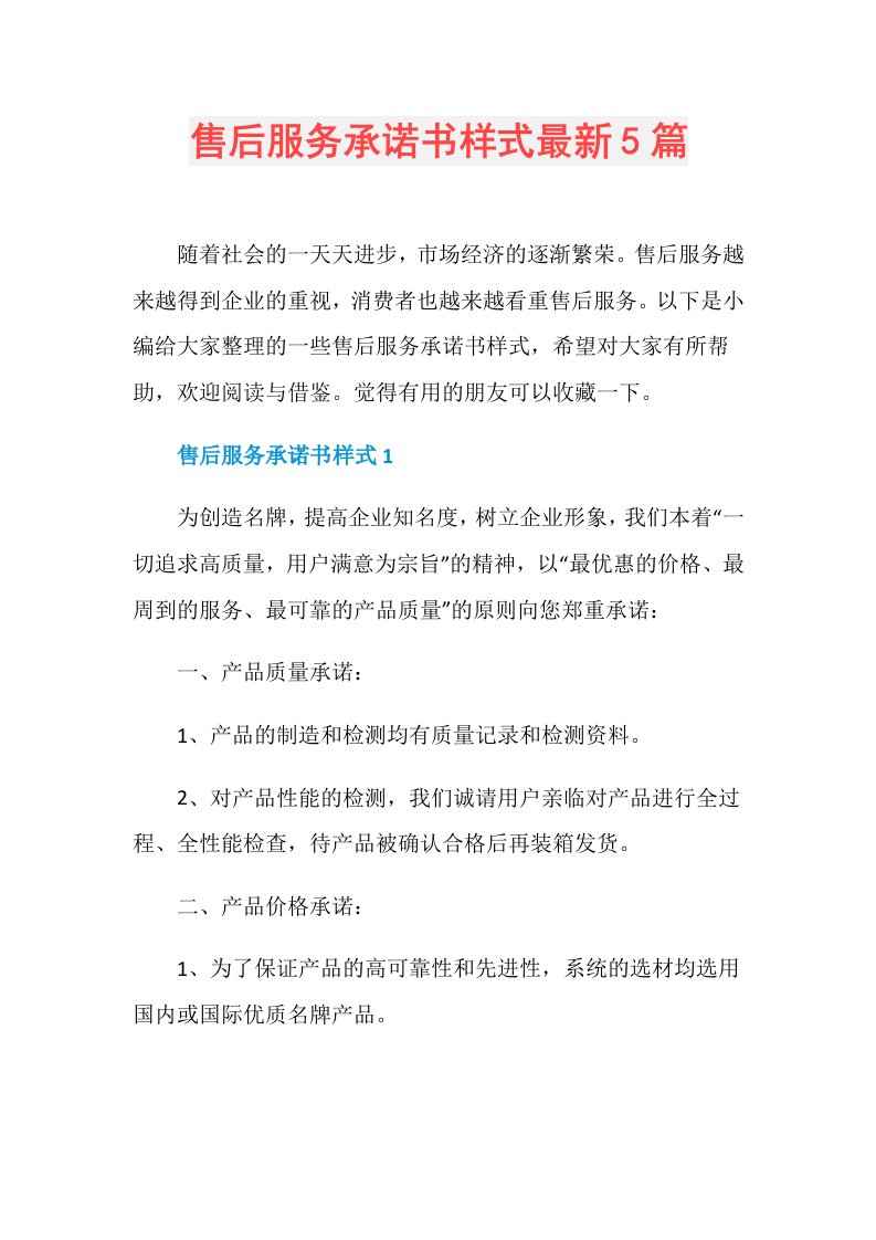 售后服务承诺书样式最新5篇