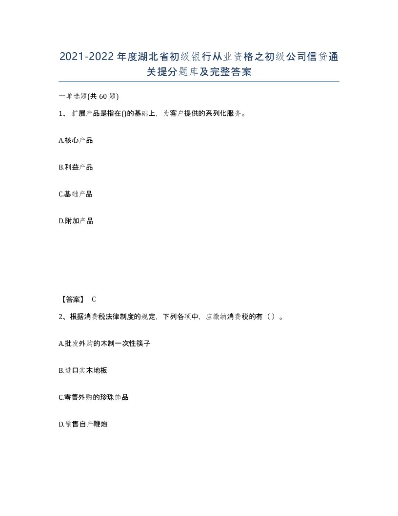 2021-2022年度湖北省初级银行从业资格之初级公司信贷通关提分题库及完整答案