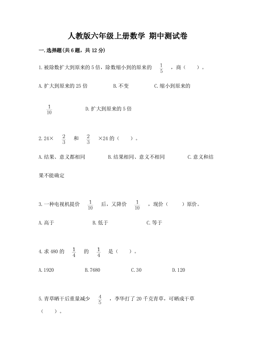 人教版六年级上册数学