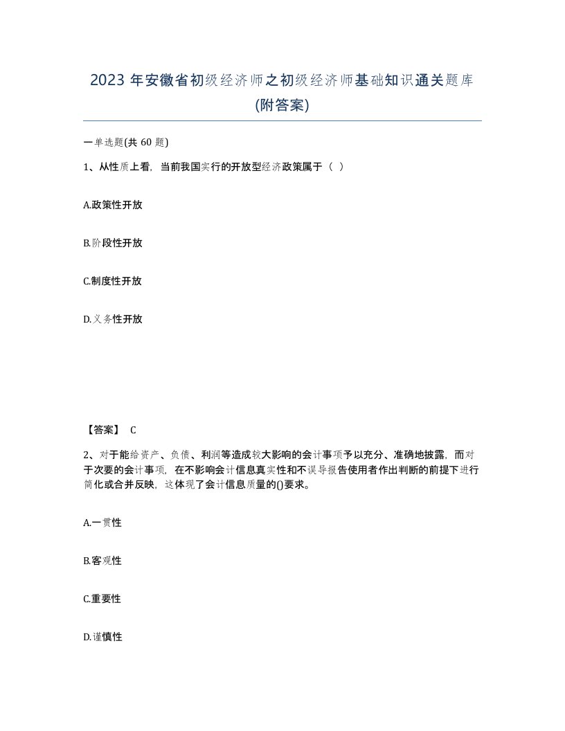 2023年安徽省初级经济师之初级经济师基础知识通关题库附答案