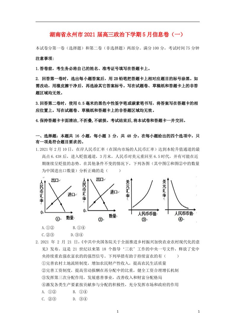 湖南省永州市2021届高三政治下学期5月信息卷一