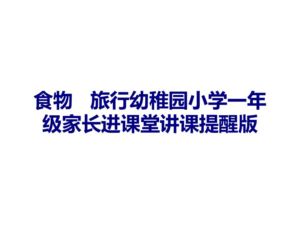 食物的旅行幼儿园小学一年级家长进课堂授课提示版