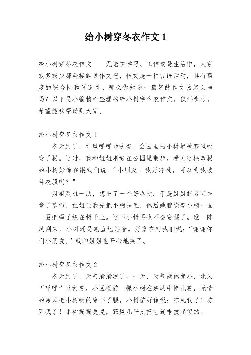 给小树穿冬衣作文1