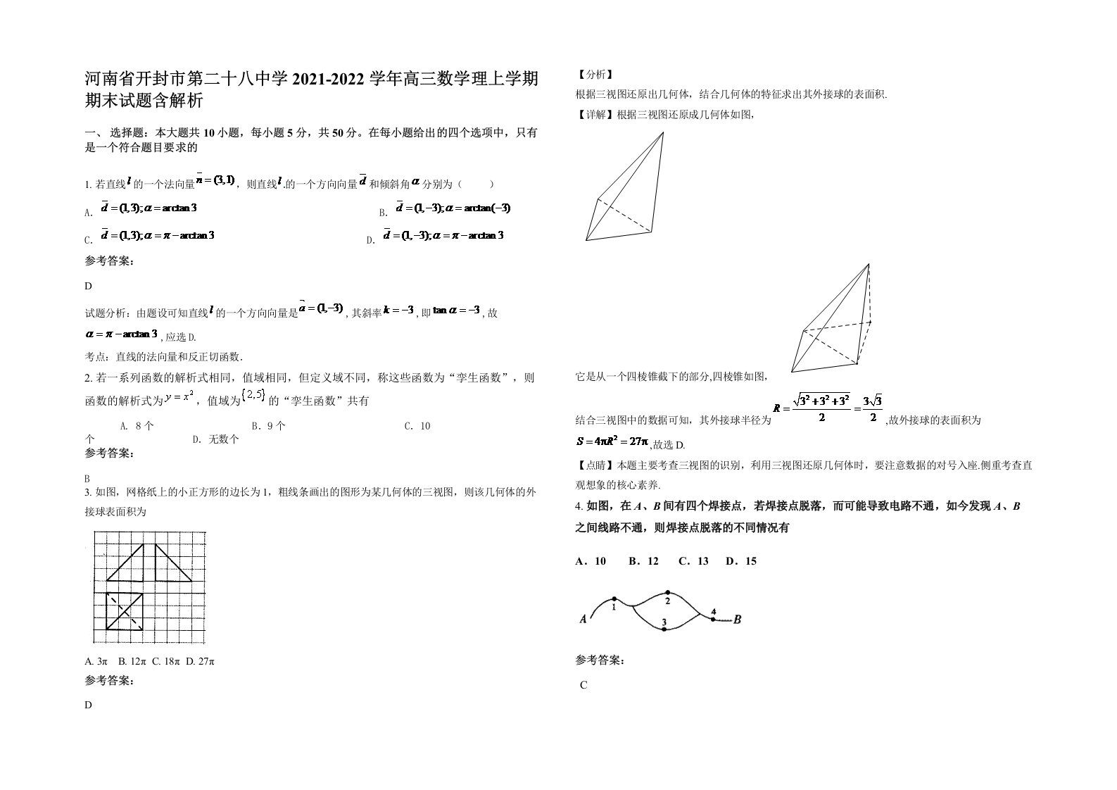 河南省开封市第二十八中学2021-2022学年高三数学理上学期期末试题含解析