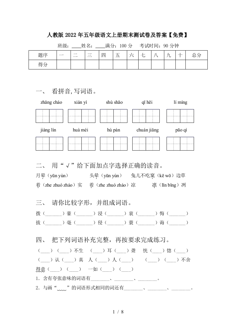 人教版2022年五年级语文上册期末测试卷及答案【免费】