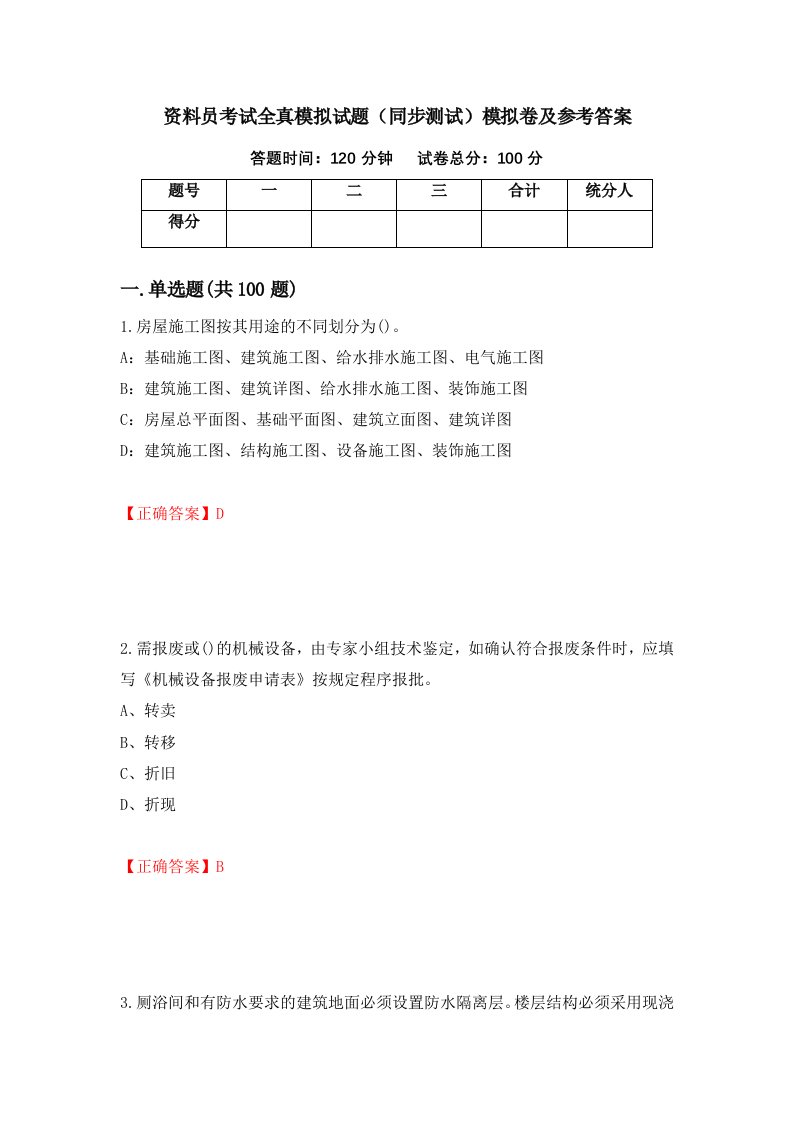 资料员考试全真模拟试题同步测试模拟卷及参考答案第86期