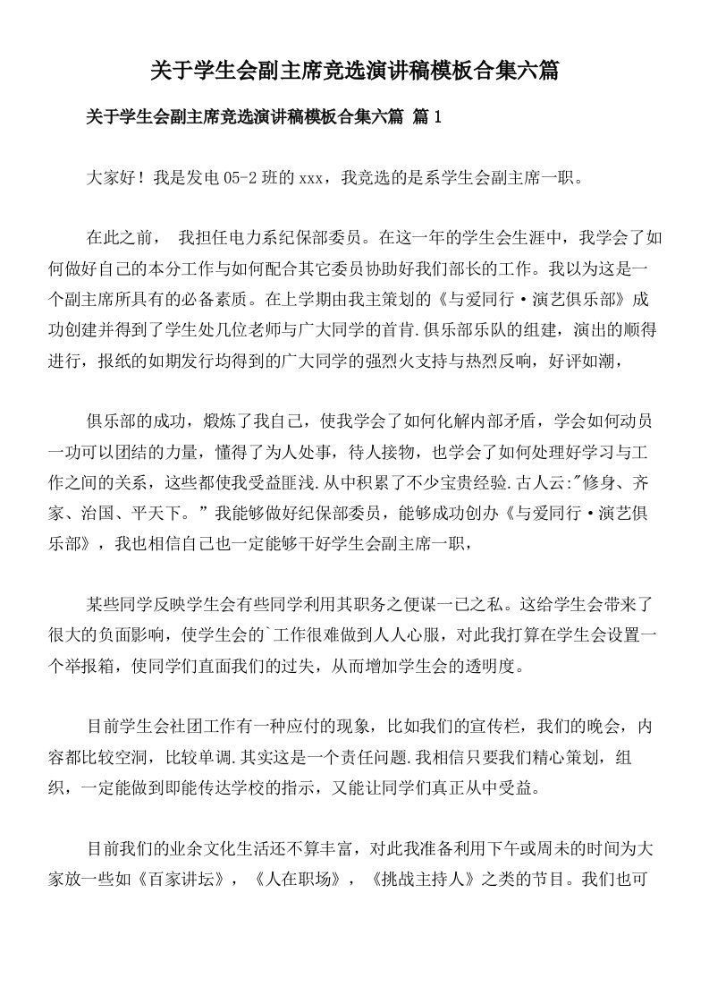 关于学生会副主席竞选演讲稿模板合集六篇