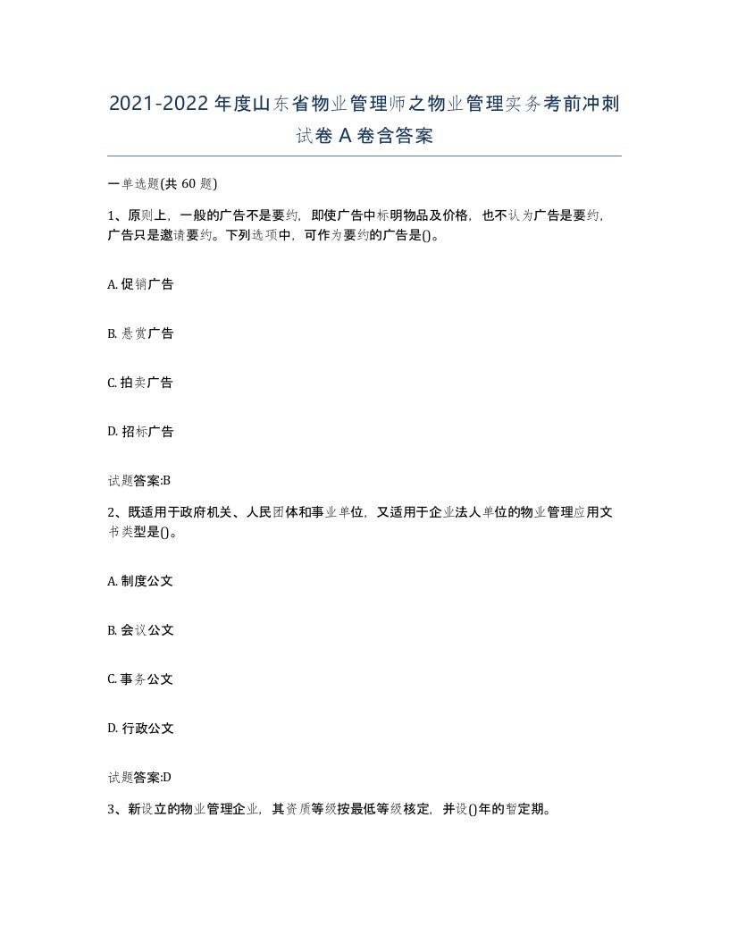 2021-2022年度山东省物业管理师之物业管理实务考前冲刺试卷A卷含答案