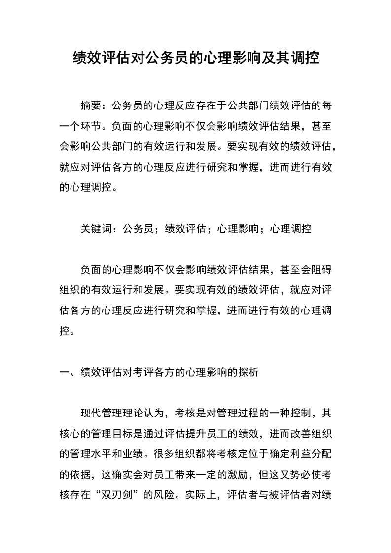 绩效评估对公务员的心理影响及其调控