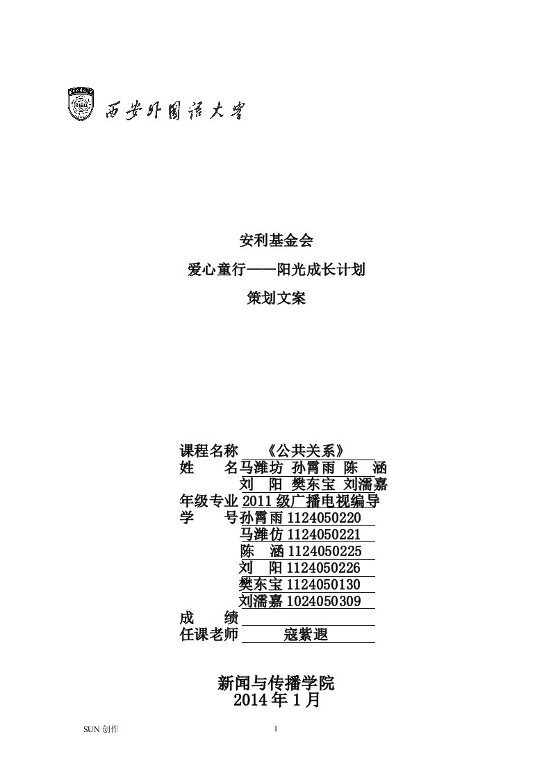 安利阳光计划公共关系策划案