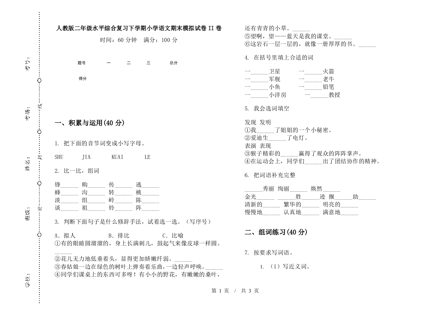 人教版二年级水平综合复习下学期小学语文期末模拟试卷II卷