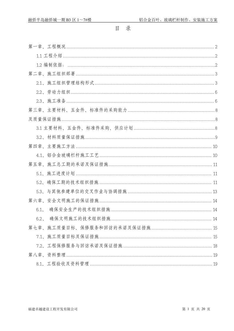 铝合金百页和玻璃栏杆施工方案(2012年最新版本)