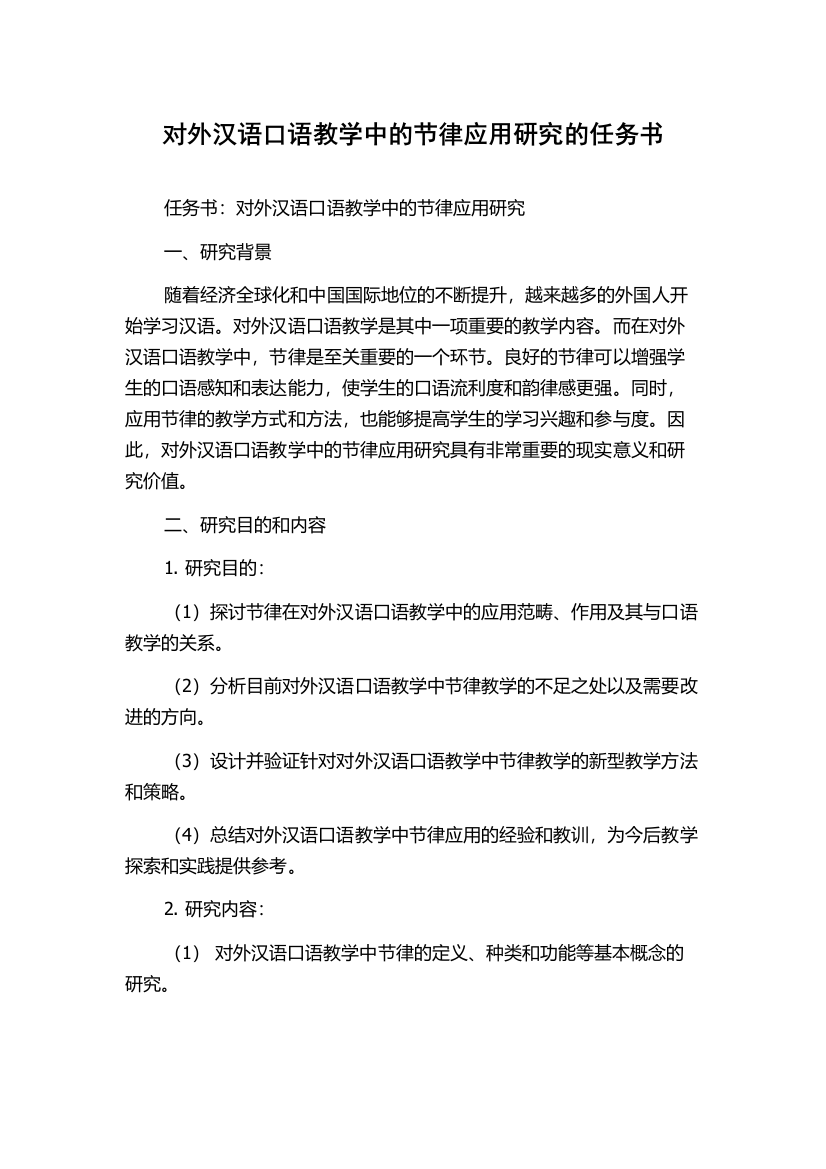 对外汉语口语教学中的节律应用研究的任务书