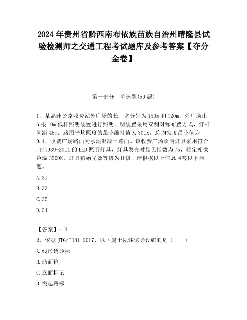 2024年贵州省黔西南布依族苗族自治州晴隆县试验检测师之交通工程考试题库及参考答案【夺分金卷】