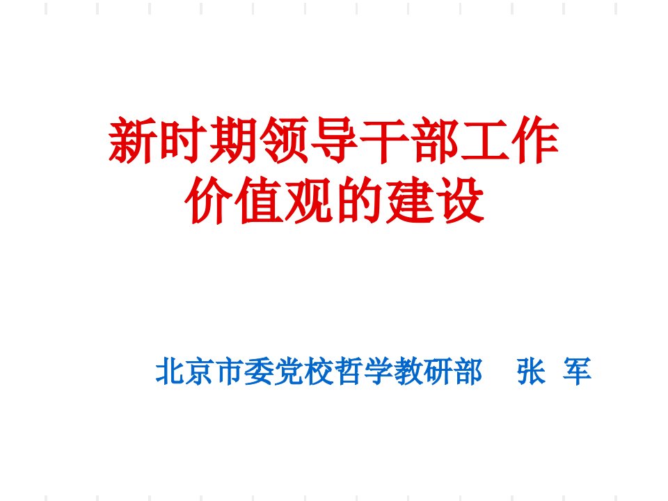 新时期领导干部工作价值观的建设