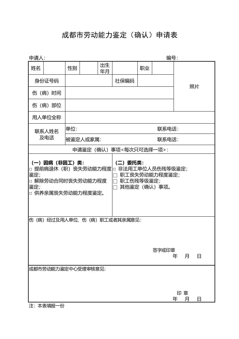 成都劳动能力鉴定确认申请表