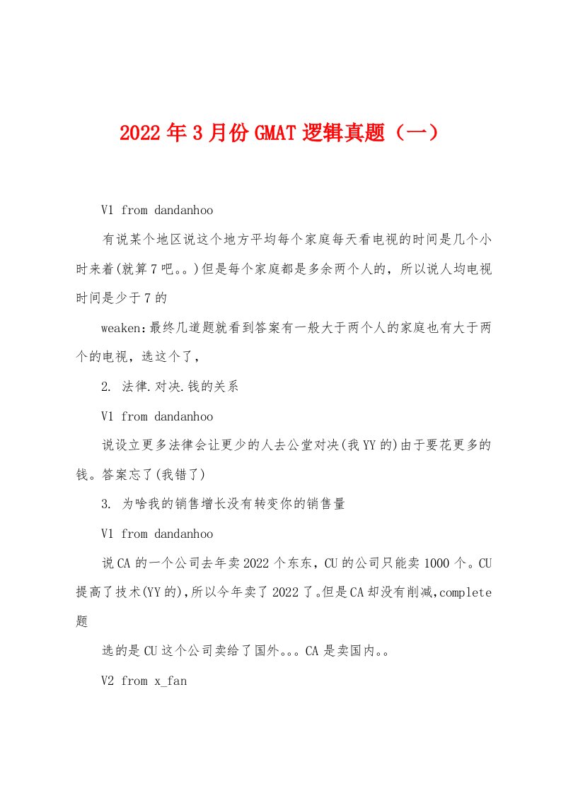 2022年3月份GMAT逻辑真题（一）