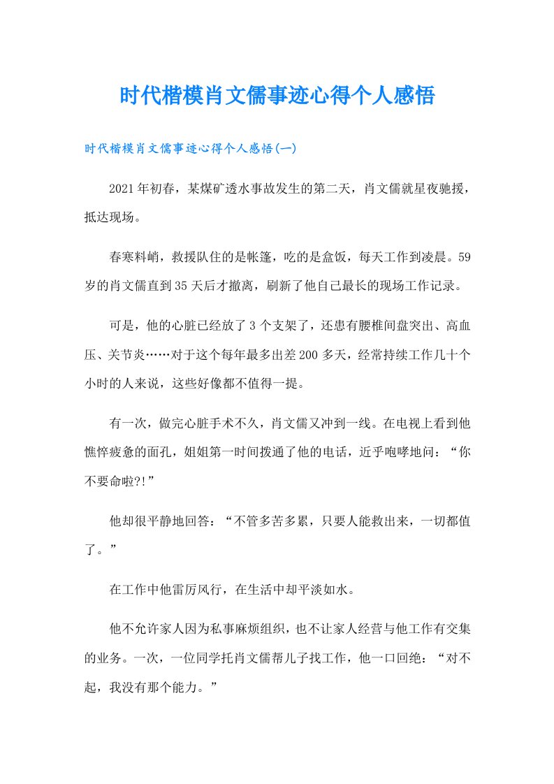 时代楷模肖文儒事迹心得个人感悟