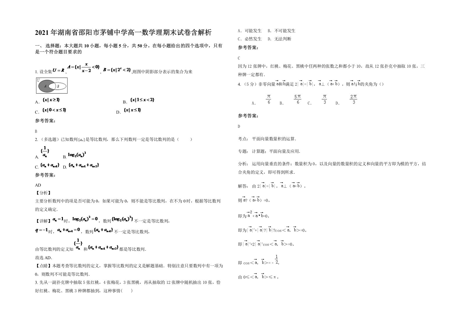 2021年湖南省邵阳市茅铺中学高一数学理期末试卷含解析