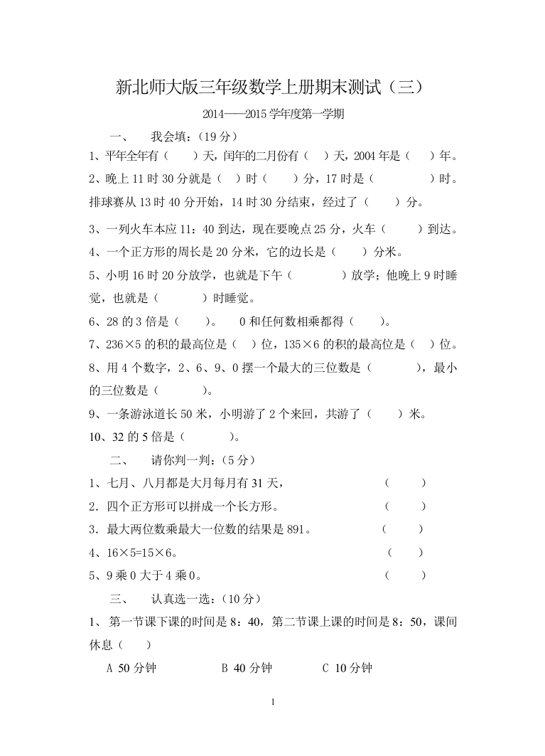 (完整)新北师大版三年级数学上册期末测试题