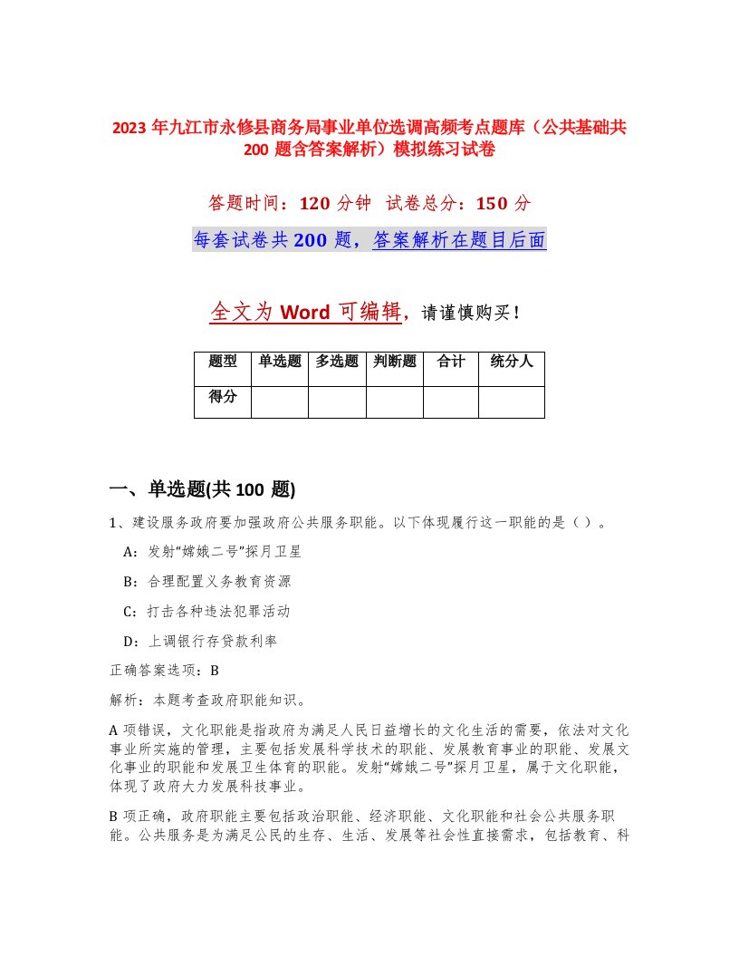 2023年九江市永修县商务局事业单位选调高频考点题库公共基础共200题含答案解析模拟练习试卷