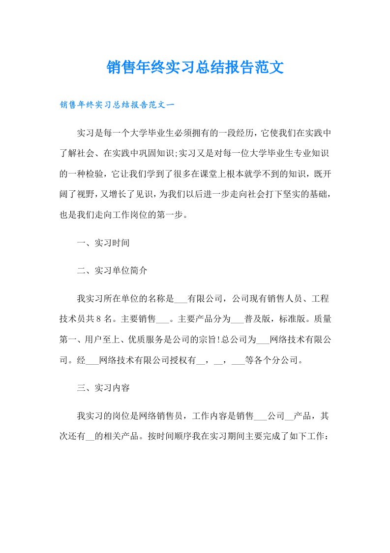 销售年终实习总结报告范文