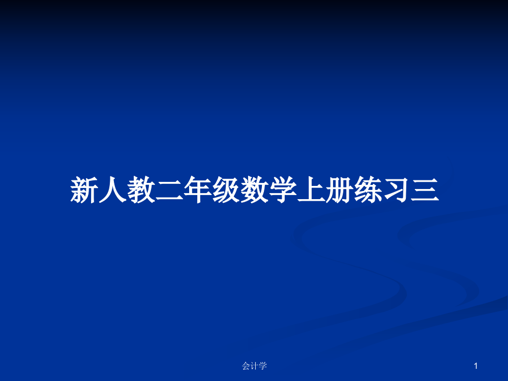 新人教二年级数学上册练习三学习资料