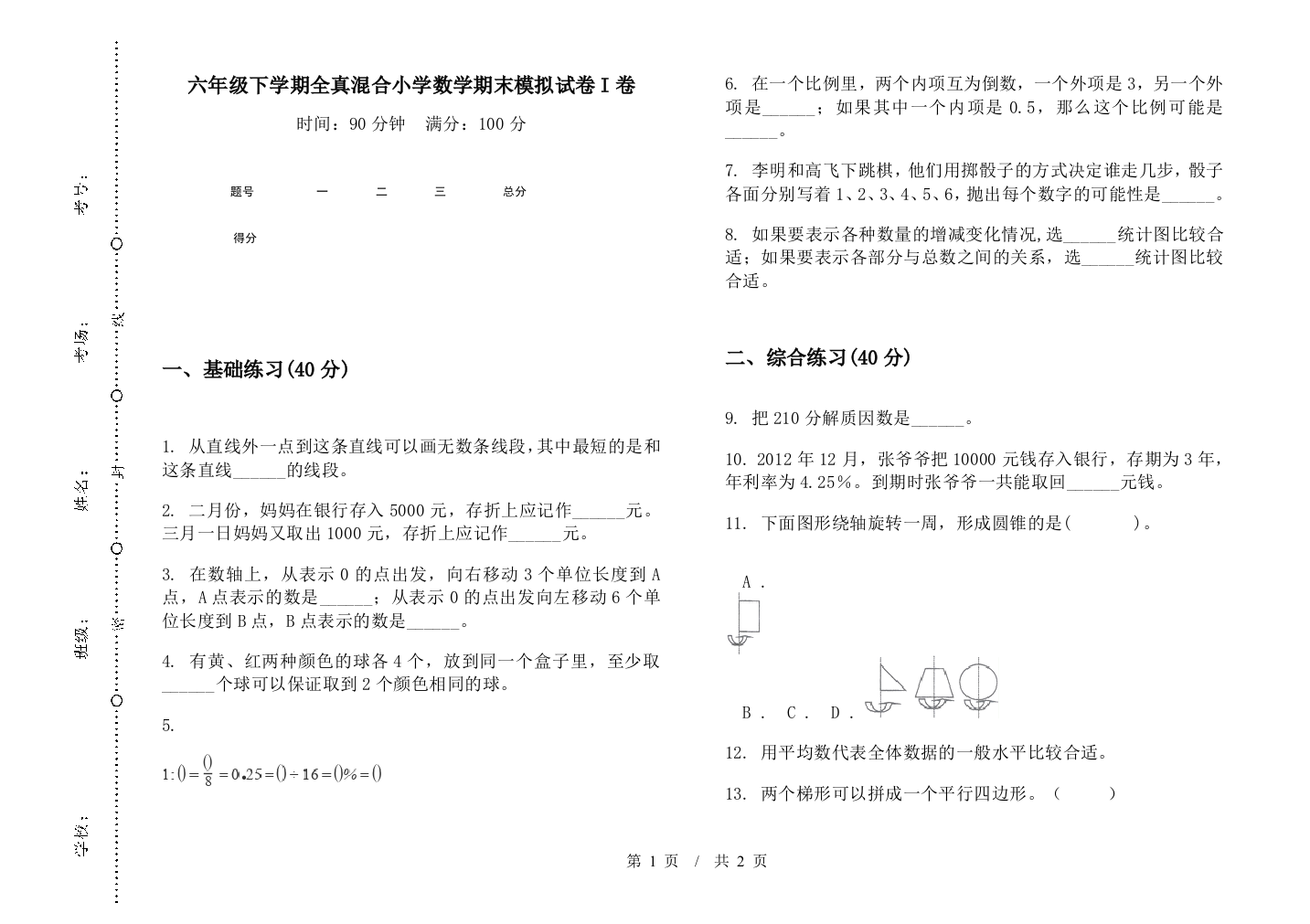 六年级下学期全真混合数学期末模拟试卷