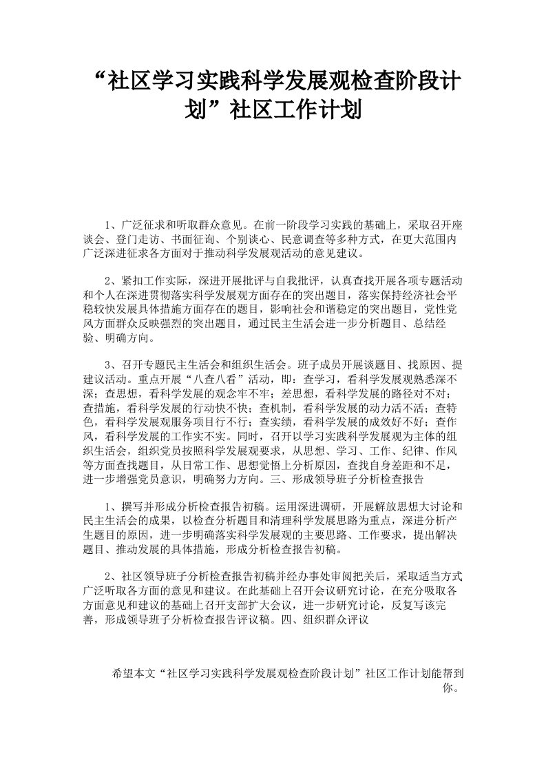 社区学习实践科学发展观检查阶段计划社区工作计划