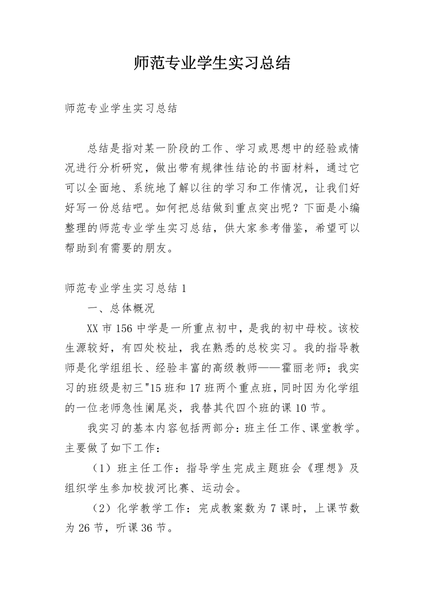 师范专业学生实习总结