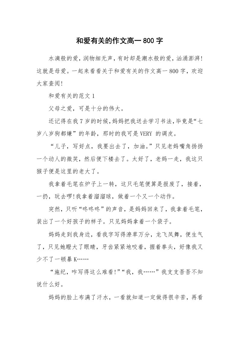 和爱有关的作文高一800字